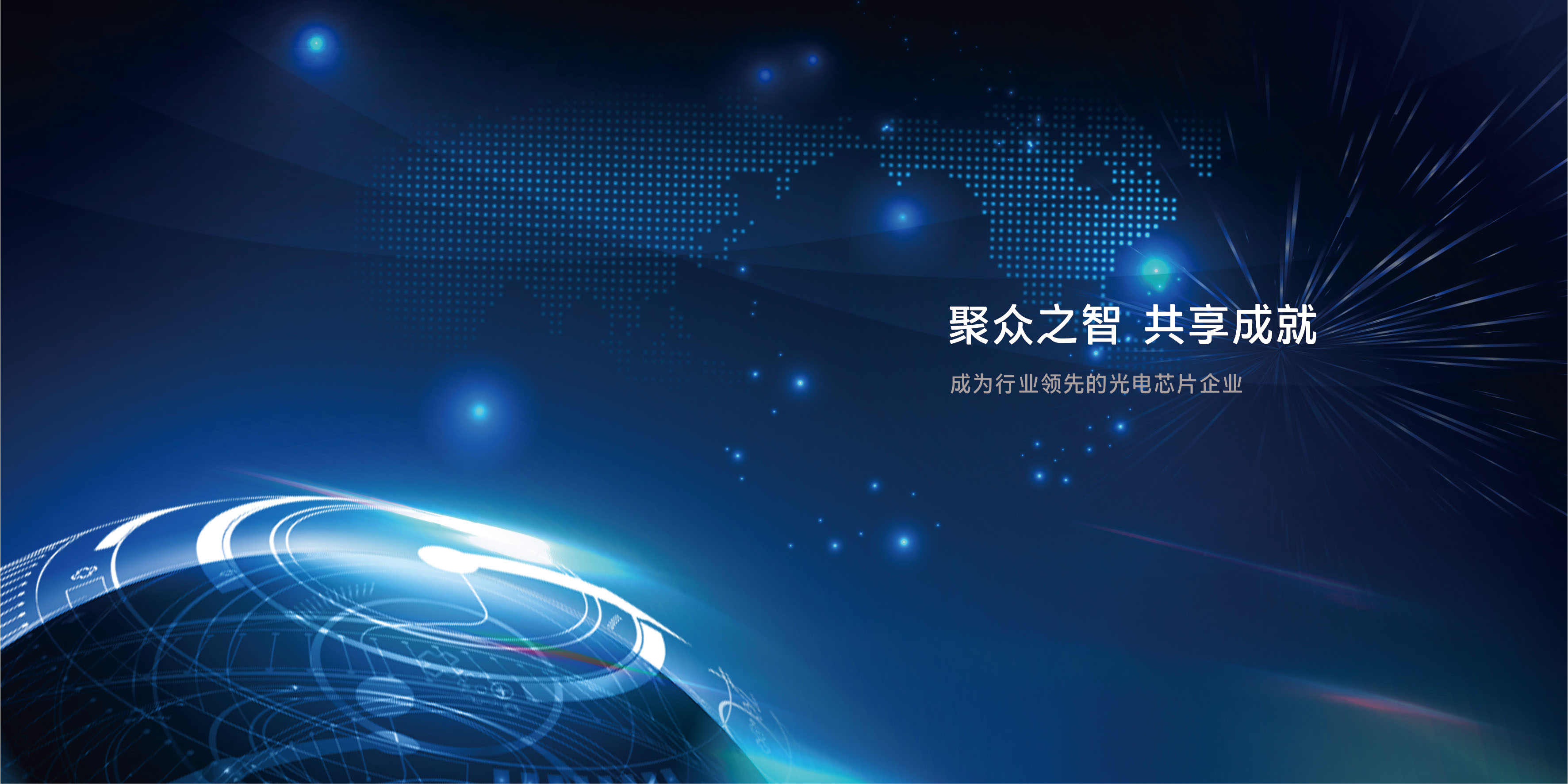 致力于成為國(guó)際一流的光芯片供應(yīng)商